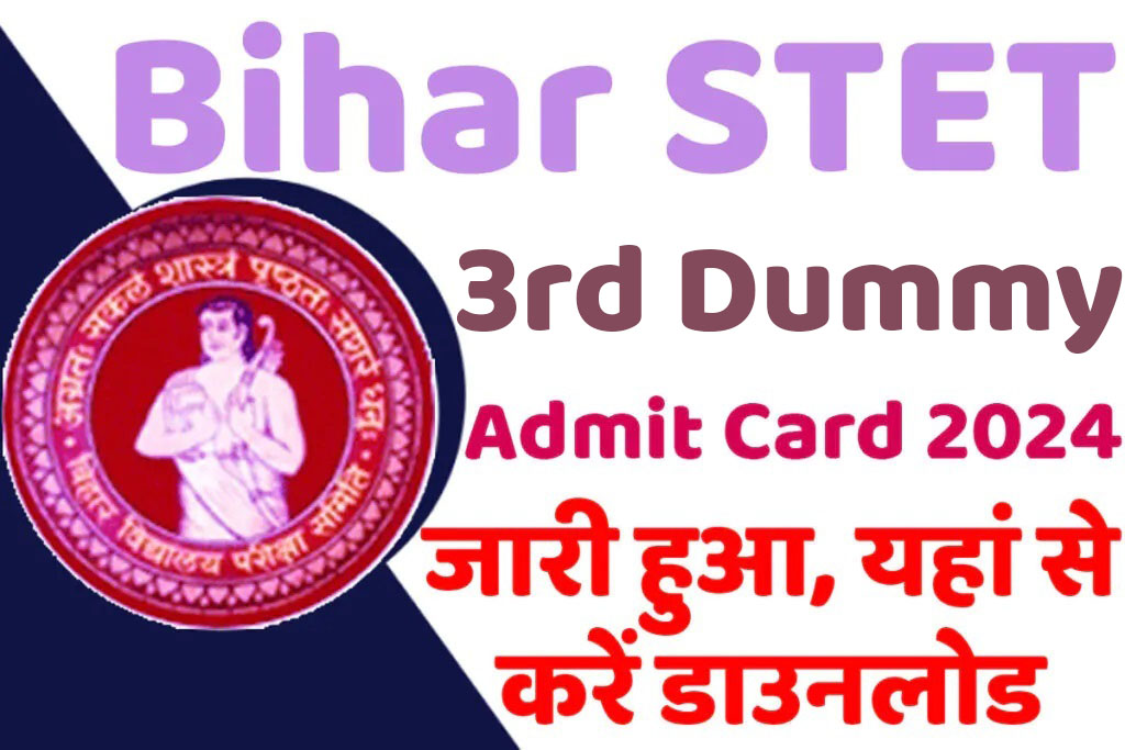 Bihar STET 3rd Dummy Admit Card 2024 बिहार एसटीईटी तृतीय डमी एडमिट कार्ड 2024 जारी हुआ @www.bsebstet2024.com