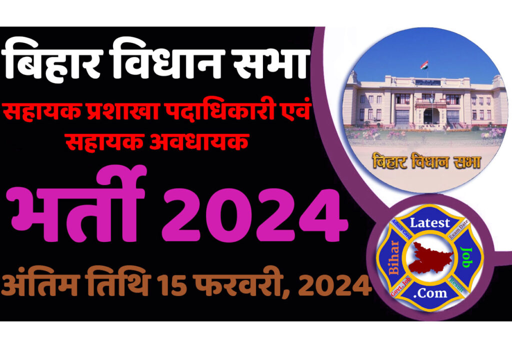 Bihar Vidhan Sabha Assistant Recruitment 2024 बिहार विधान सभा भर्ती 2024 में सहायक प्रशाखा पदाधिकारी एवं सहायक अवधायक के 54 पदों पर निकली भर्ती का नोटिफिकेशन जारी @www.vidhansabha.bih.nic.in
