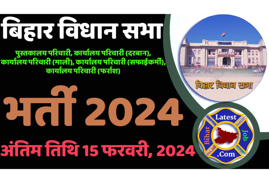 Bihar Vidhan Sabha Recruitment 2024 बिहार विधान सभा भर्ती 2024 में पुस्तकालय परिचारी, कार्यालय परिचारी (दरबान), कार्यालय परिचारी (माली), कार्यालय परिचारी (सफाईकर्मी), कार्यालय परिचारी (फर्राश) के 14 पदों पर निकली भर्ती का नोटिफिकेशन जारी @www.vidhansabha.bih.nic.in