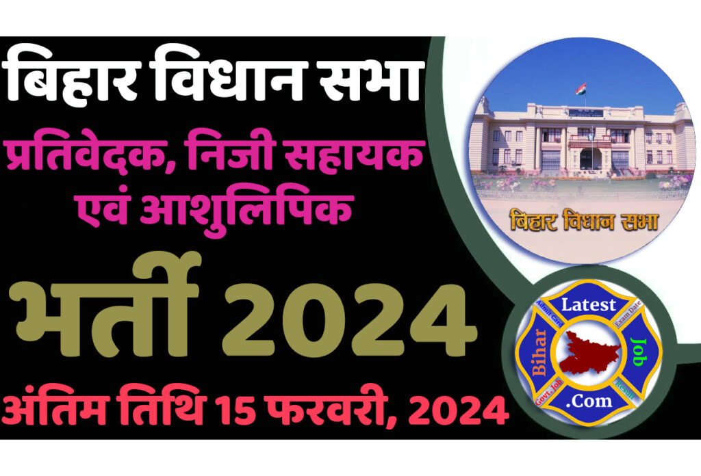Bihar Vidhan Sabha Reporter PA Steno Recruitment 2024 बिहार विधान सभा भर्ती 2024 में प्रतिवेदक, निजी सहायक एवं आशुलिपिक के 22 पदों पर निकली भर्ती का नोटिफिकेशन जारी @www.vidhansabha.bih.nic.in