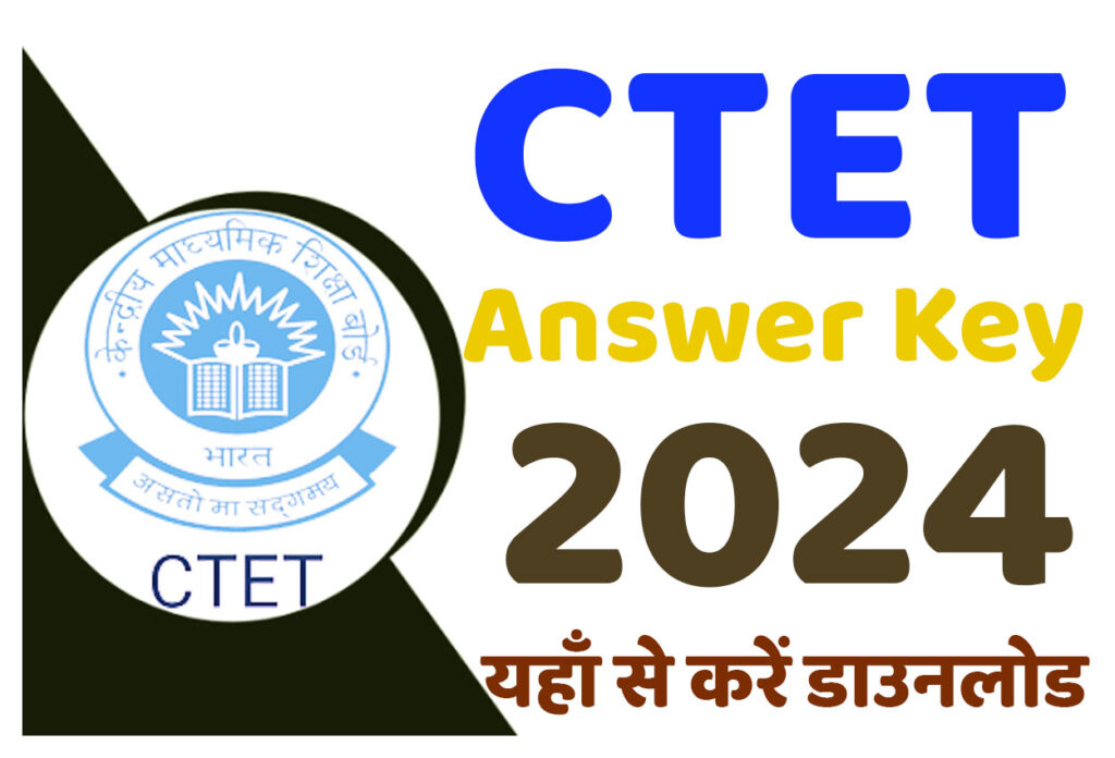 CTET Answer Key 2024 सीटीईटी आंसर की 2024 यहाँ से करें डाउनलोड @www.ctet.nic.in
