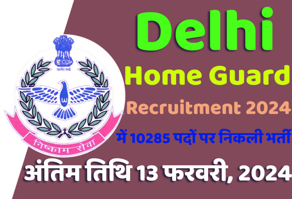 Delhi Home Guard Recruitment 2024 दिल्ली होमगार्ड भर्ती 2024 में 10285 पदों पर निकली भर्ती का नोटिफिकेशन जारी @www.homeguard.delhi.gov.in