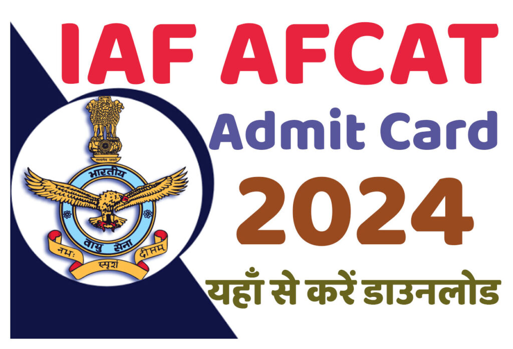 Indian Air Force AFCAT Admit Card 2024 आईएएफ एएफसीएटी एडमिट कार्ड 2024 यहाँ से करें डाउनलोड @www.afcat.cdac.in