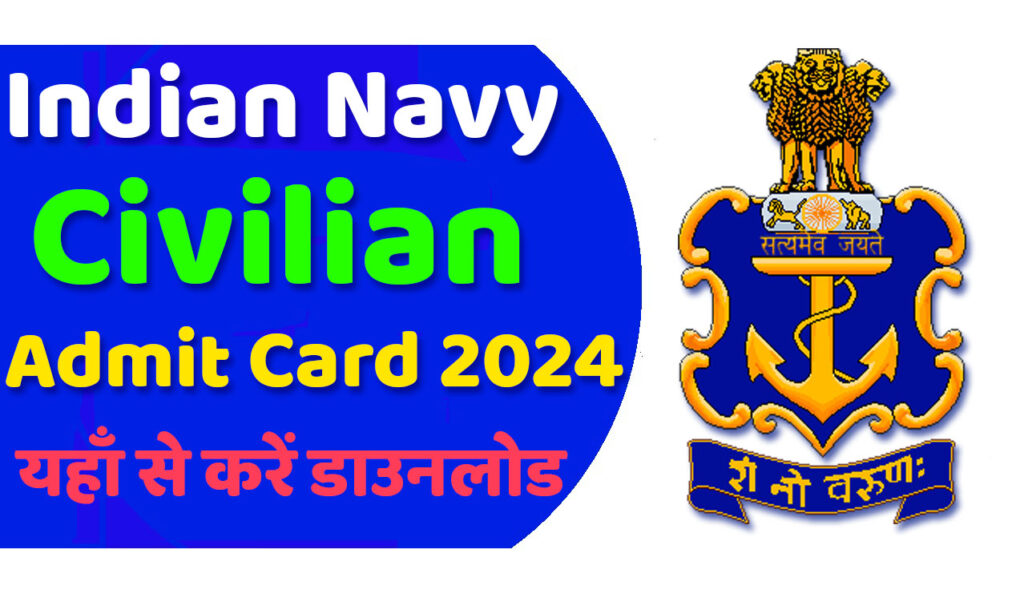 Indian Navy Civilian Admit Card 2024 इंडियन नेवी सिविलियन एडमिट कार्ड 2024 यहाँ से करें डाउनलोड @www.joinindiannavy.gov.in