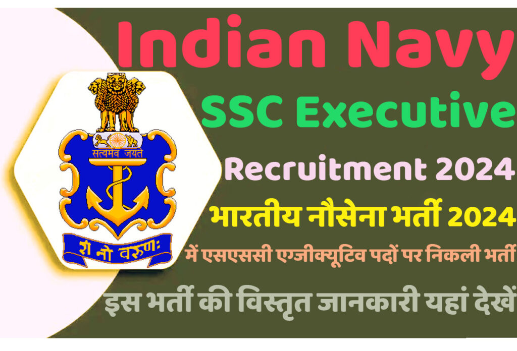 Indian Navy SSC Executive Recruitment 2024 भारतीय नौसेना भर्ती 2024 में एसएससी एग्जीक्यूटिव पदों पर निकला भर्ती का नोटिफिकेशन जारी @www.joinindiannavy.gov.in