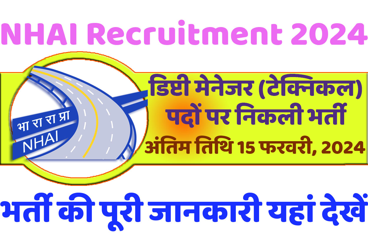 NHAI Deputy Manager Recruitment 2024 में डिप्टी मेनेजर (टेक्निकल) के 60 ...