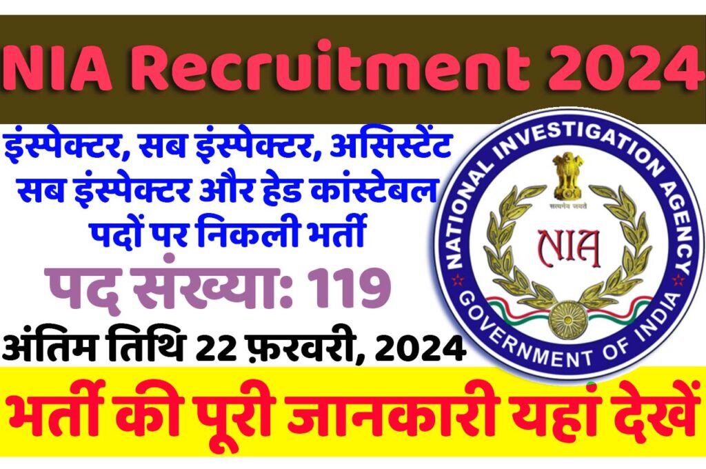NIA Recruitment 2024 एनआईए भर्ती 2024 में इंस्पेक्टर, सब इंस्पेक्टर और हेड कांस्टेबल पदों पर 119 पद पर निकली भर्ती का नोटिफिकेशन जारी @www.nia.gov.in