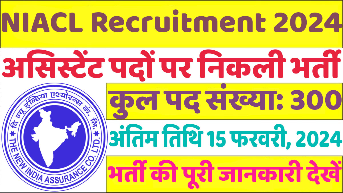 NIACL Assistant Recruitment 2024 न्यू इंडिया एश्योरेंस कंपनी लिमिटेड भर्ती 2024 में असिस्टेंट के 300 पद पर निकली भर्ती का नोटिफिकेशन जारी @www.newindia.co.in