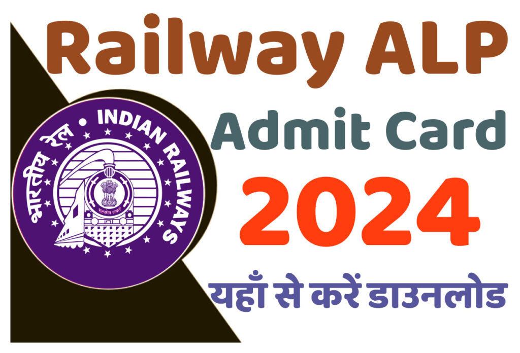RRB ALP Admit Card 2024 आरआरबी रेलवे असिस्टेंट लोको पायलट एडमिट कार्ड 2024 यहाँ से करें डाउनलोड @www.indianrailways.gov.in
