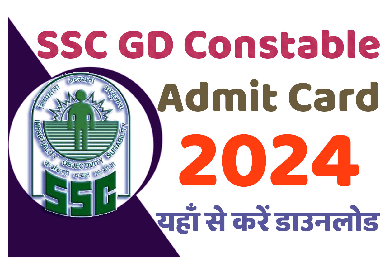 SSC GD Constable Admit Card 2024 एसएससी जीडी कांस्टेबल एडमिट कार्ड 2024 यहाँ से करें डाउनलोड @www.ssc.nic.in