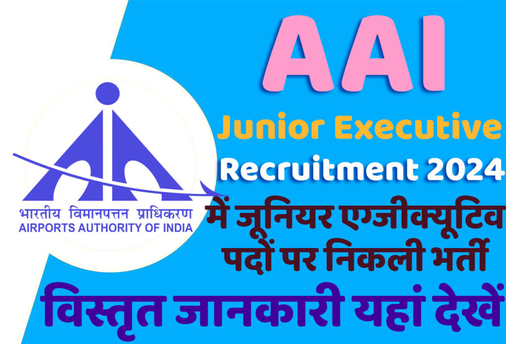 AAI Junior Executive Recruitment 2024 भारतीय विमानपत्तन प्राधिकरण भर्ती 2024 में जूनियर एग्जीक्यूटिव के 490 पदों पर निकला भर्ती का नोटिफिकेशन जारी @www.aai.aero