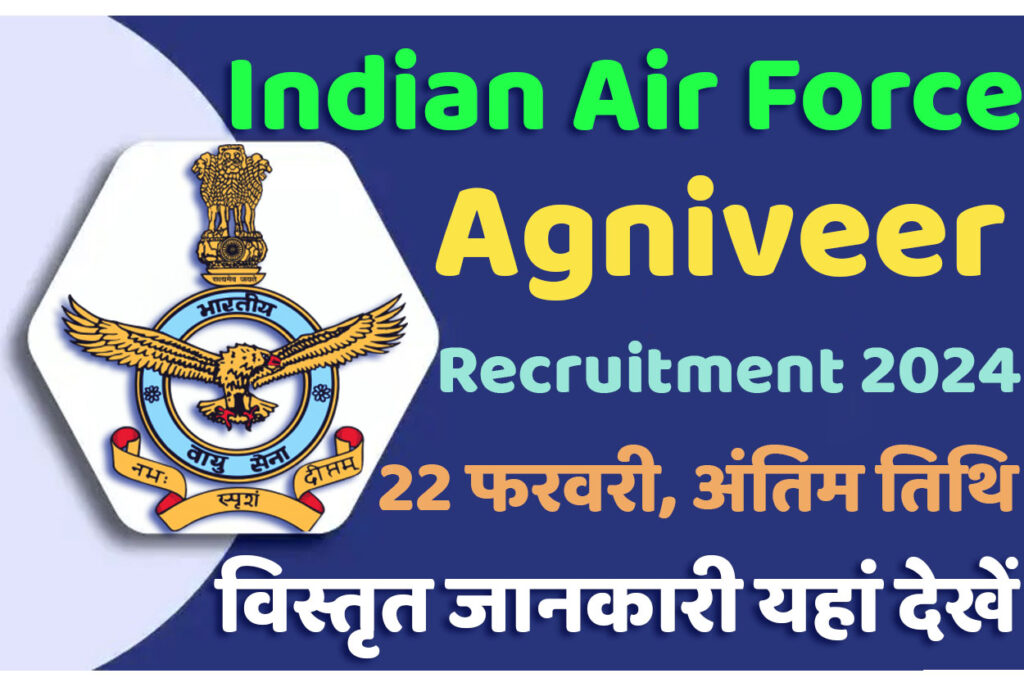 Air Force Agniveer Sports Quota Recruitment 2024 भारतीय वायुसेना भर्ती 2024 में स्पोर्ट्स कोटा के तहत अग्निवीर पदों पर निकली भर्ती का नोटिफिकेशन जारी @www.agnipathvayu.cdac.in