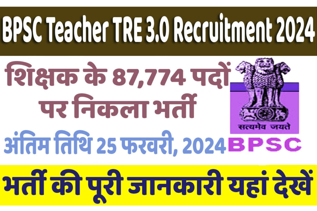 Bihar BPSC Teacher TRE 3.0 Recruitment 2024 बिहार बीपीएससी शिक्षक 3.0 भर्ती 2024 में शिक्षक के 87,774 पदों पर निकला भर्ती का नोटिफिकेशन जारी @www.bpsc.bih.nic.in