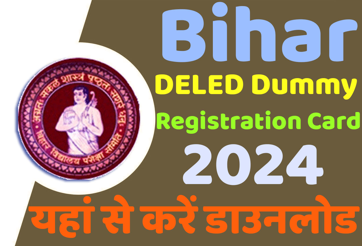 Bihar DELED Dummy Registration Card 2024 बिहार डी.एल.एड डमी रजिस्ट्रेशन कार्ड 2024 जारी हुआ, यहां से करें डाउनलोड @www.biharboardonline.com