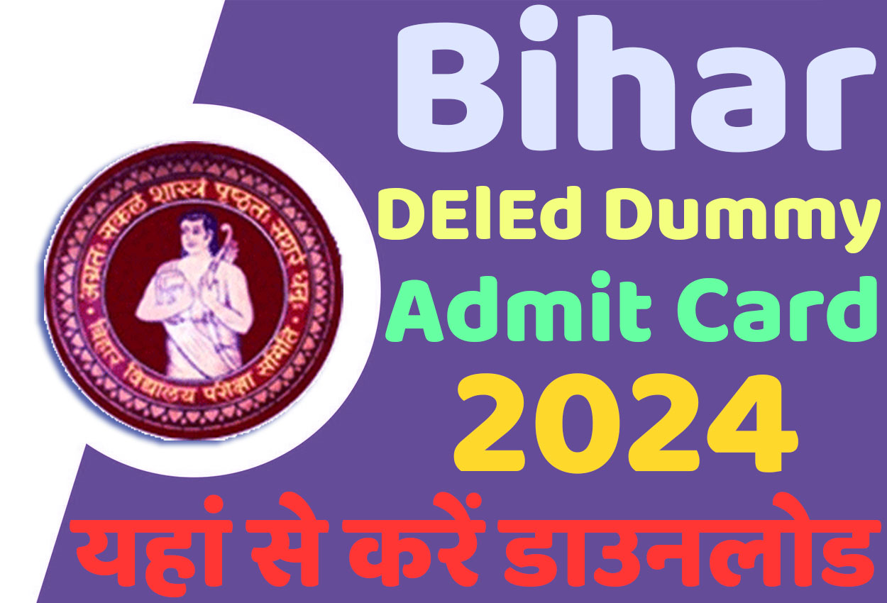 Bihar DELED Dummy Admit Card 2024 बिहार डी.एल.एड डमी एडमिट कार्ड 2024 जारी हुआ @www.deledbihar.com