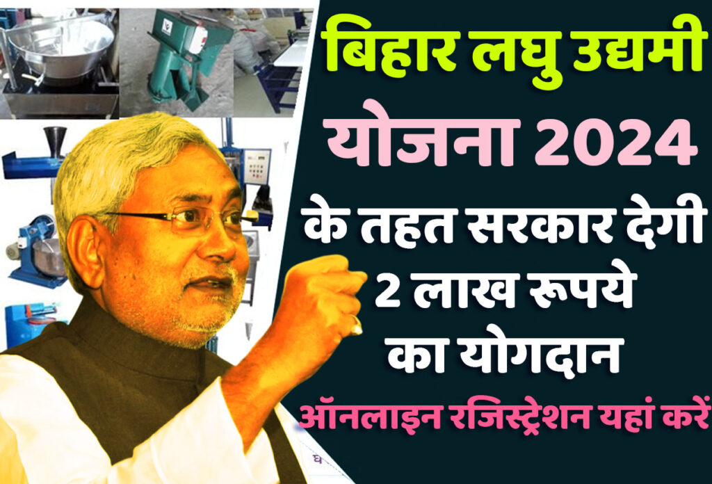 Bihar Laghu Udyami Yojana 2024 बिहार मुख्यमंत्री लघु उद्यमी योजना 2024 के तहत सरकार देगी 2 लाख रूपये का योगदान, ऑनलाइन रजिस्ट्रेशन कैसे करें? @www.udyami.bihar.gov.in