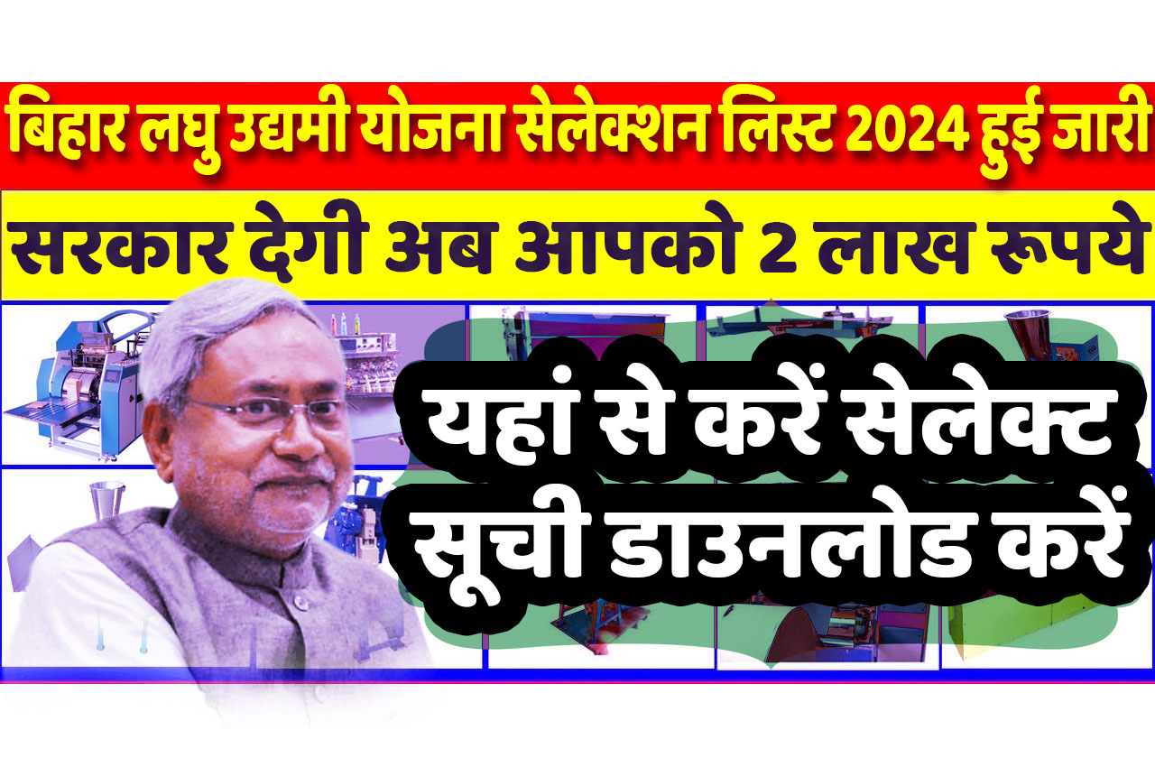 Bihar Laghu Udyami Yojana Selection List 2024 बिहार लघु उद्यमी योजना सेलेक्शन लिस्ट 2024 हुई जारी, सरकार देगी अब आपको 2 लाख रूपये तक का योगदान @www.udyami.bihar.gov.in