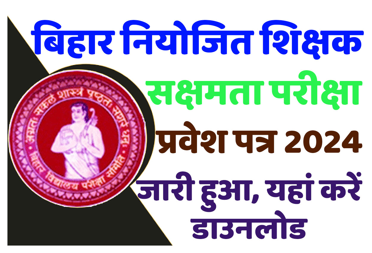 Bihar Niyojit Shikshak Sakshamta Pariksha Admit Card 2024 बिहार नियोजित शिक्षक सक्षमता परीक्षा प्रवेश पत्र 2024 जारी हुआ @www.bsebsakshamta.com