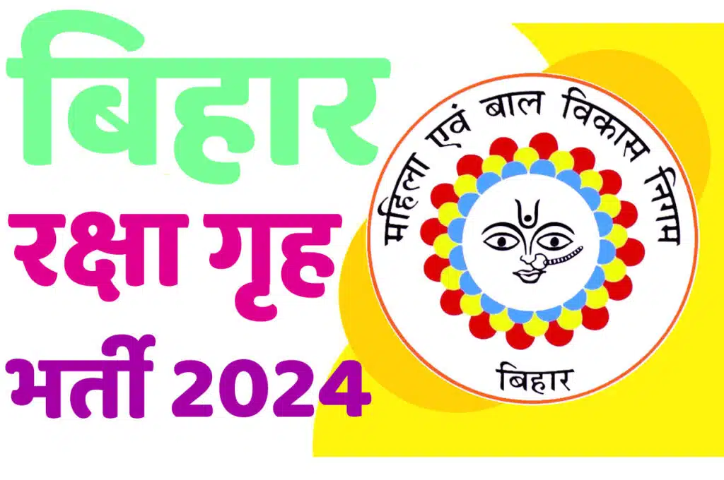 Bihar Protection Home Recruitment 2024 बिहार रक्षा गृह भर्ती 2024 में विभिन्न पदों पर निकला भर्ती का नोटिफिकेशन जारी @www.patna.nic.in