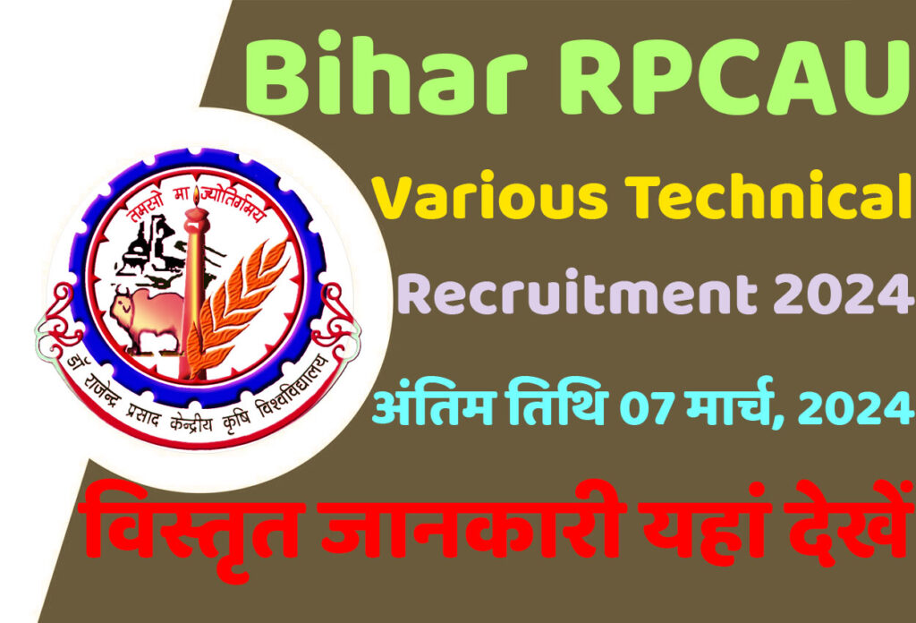 Bihar RPCAU Technician Recruitment 2024 डॉ. राजेंद्र प्रसाद केंद्रीय कृषि विश्वविद्यालय भर्ती 2024 में तकनीशियन के विभिन्न पदों पर निकली भर्ती का नोटिफिकेशन जारी @www.rpcau.ac.in