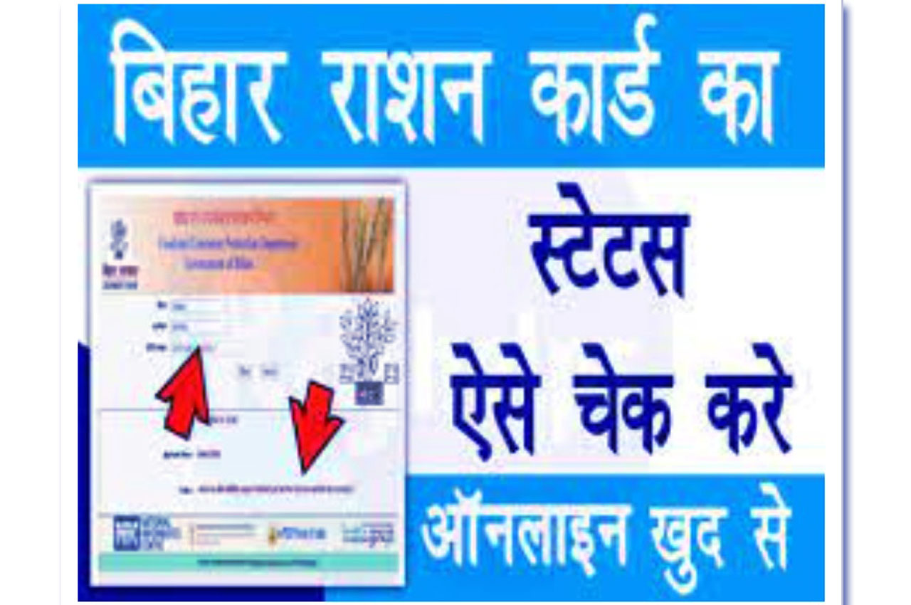 Bihar Ration Card Status Check Online 2024 बिहार राशन कार्ड स्टेटस 2024 कैसे चेक करें @www.epds.bihar.gov.in