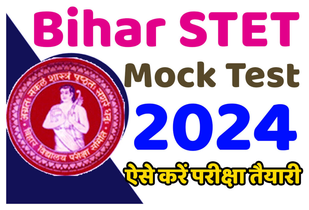 Bihar STET Mock Test 2024 बिहार एसटीईटी फ्री मॉक टेस्ट 2024 जारी हुआ @www.bsebstet2024.com