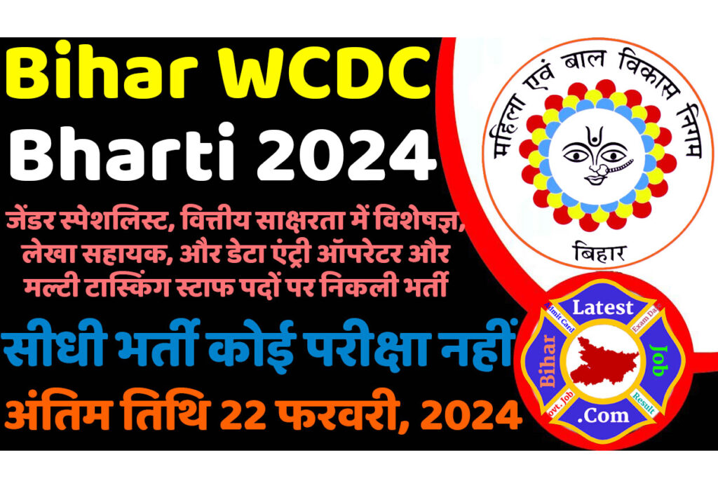 Bihar WCDC Bharti 2024 बिहार महिला एवं बाल विकास निगम भर्ती 2024 में लेखा सहायक, और डेटा एंट्री ऑपरेटर और मल्टी टास्किंग स्टाफ सहित अन्य पदों पर निकला भर्ती का नोटिफिकेशन जारी @www.saran.nic.in