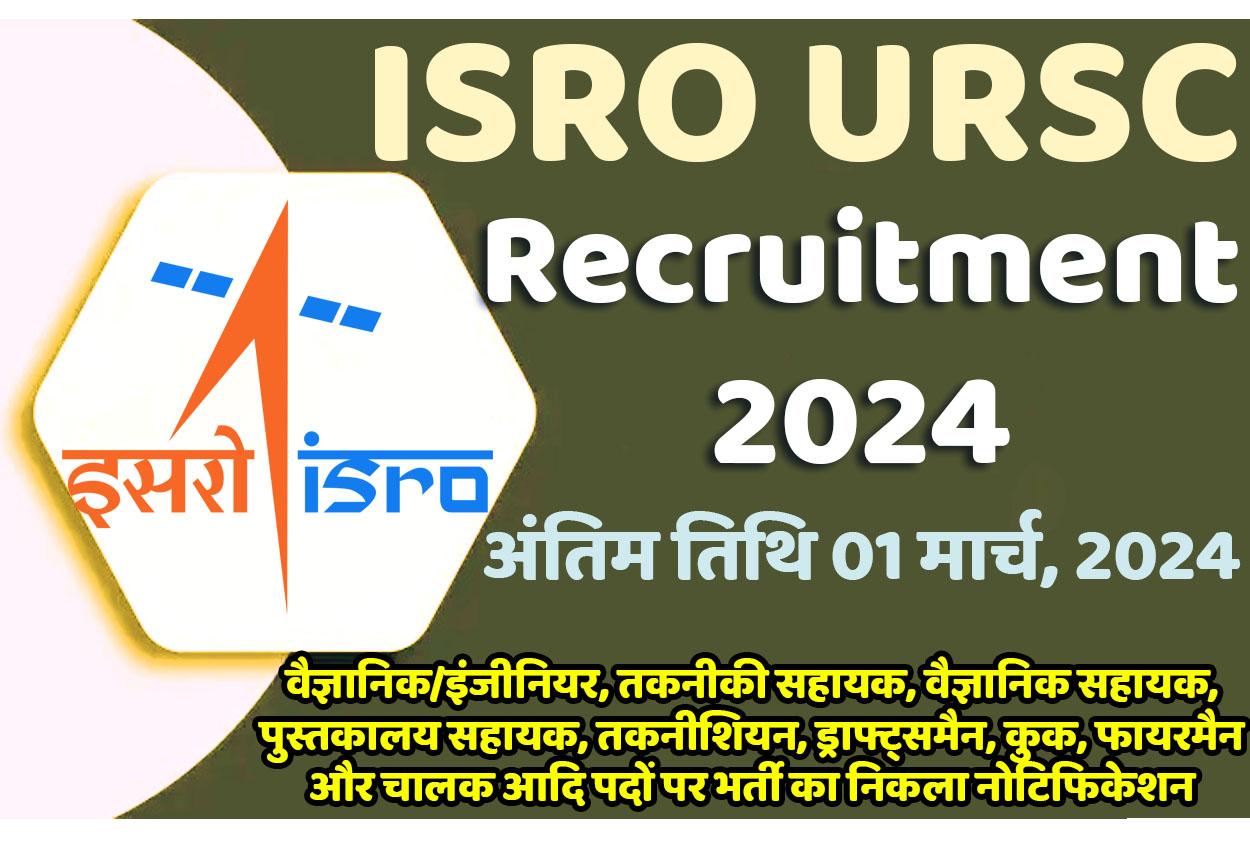 ISRO URSC Recruitment 2024 इसरो भर्ती 2024 में विभिन्न पद के 224 पदों पर निकला भर्ती का नोटिफिकेशन जारी @www.isro.gov.in