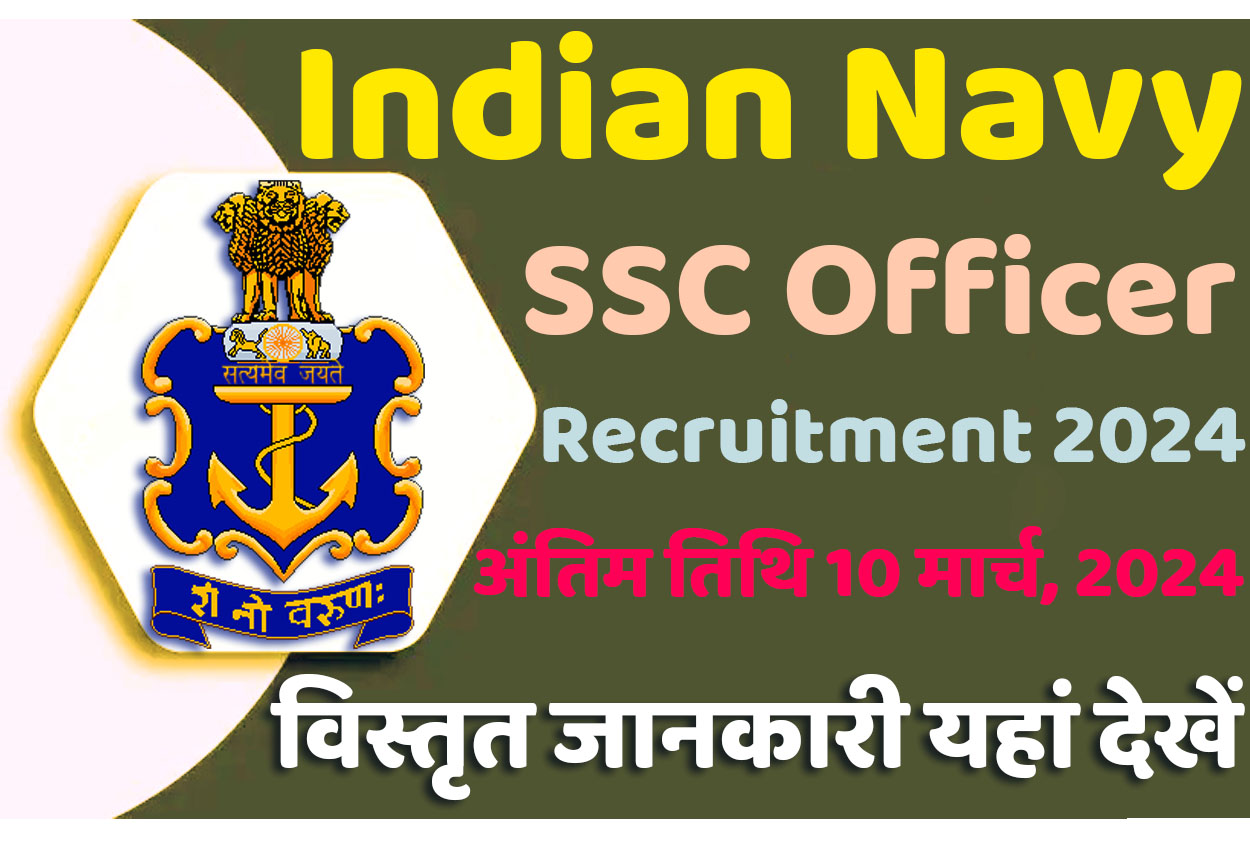 Indian Navy SSC Officer Recruitment 2024 इंडियन नेवी भर्ती 2024 में एसएससी ऑफिसर के 254 पद पर निकला भर्ती का नोटिफिकेशन जारी @www.joinindiannavy.gov.in