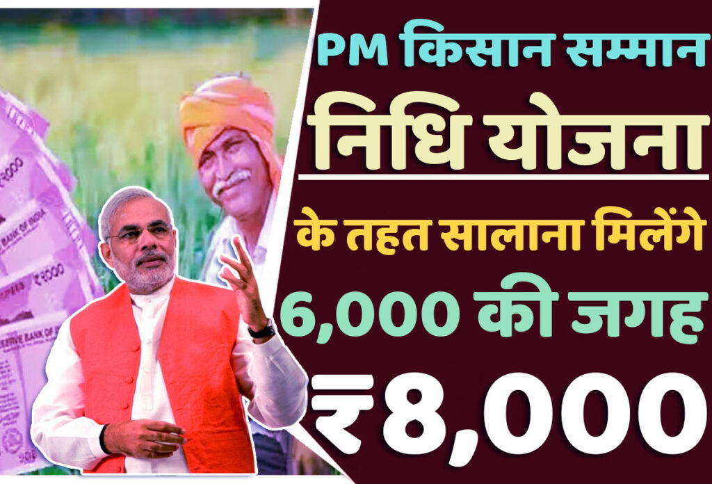 PM Kisan Samman Nidhi Yojana 2024 प्रधानमंत्री किसान सम्मान निधि योजना 2024 में ऑनलाइन आवेदन करने पर अब 6000 की जगह 8000 रुपये दिए जाएंगे