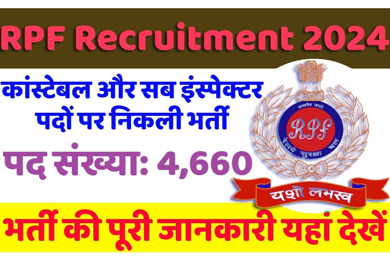 RPF Recruitment 2024 रेलवे सुरक्षा बल भर्ती 2024 में कांस्टेबल और सब इंस्पेक्टर के 4660 पदों पर निकला भर्ती का नोटिफिकेशन जारी @www.rpf.indianrailways.gov.in