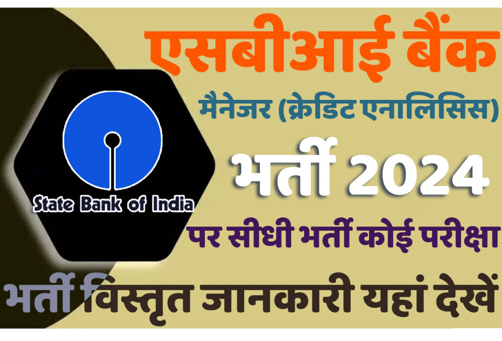 SBI Manager Recruitment 2024 एसबीआई बैंक भर्ती 2024 में मैनेजर (क्रेडिट एनालिसिस) के 100 पदों पर निकला भर्ती का नोटिफिकेशन जारी @www.sbi.co.in