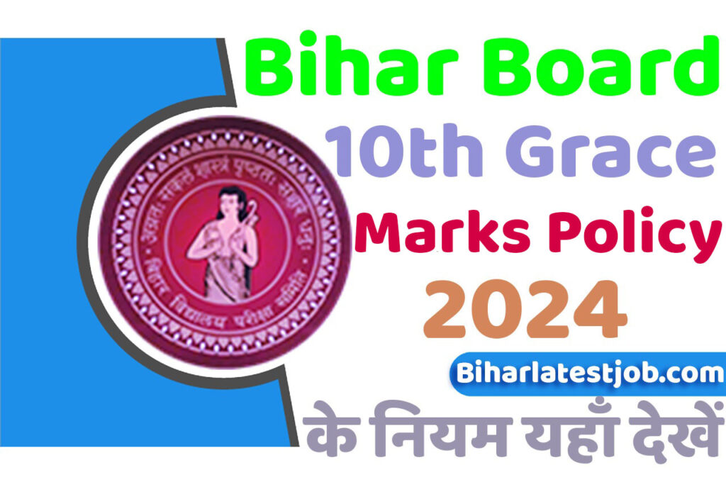 Bihar Board 10th Grace Marks Policy 2024 बिहार बोर्ड मैट्रिक ग्रेस मार्क्स के नियम यहां देखें