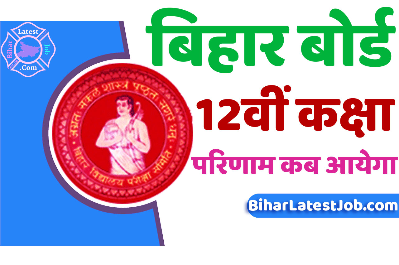 Bihar Board 12th Result 2024 बीएसईबी बिहार बोर्ड इंटर परिणाम 2024 कब आएगा, बिहार बोर्ड 12वीं रिजल्ट, यहां से करें चेक www.biharboardonline.bihar.gov.in