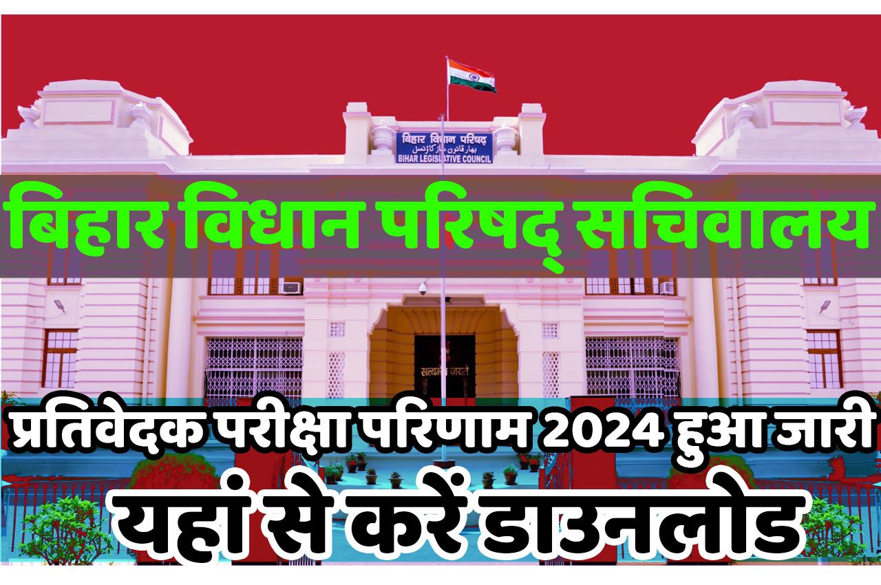 Bihar Vidhan Parishad Prativedak Result 2024 बिहार विधान परिषद् सचिवालय प्रतिवेदक परीक्षा परिणाम 2024 हुआ जारी, यहां से करें डाउनलोड www.biharvidhanparishad.gov.in