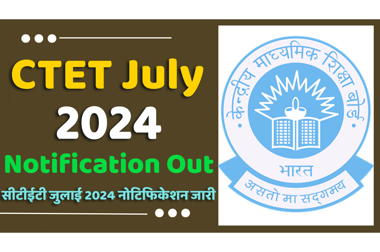 CTET July 2024 Notification Out, Exam Date, Online Application सीटीईटी जुलाई 2024 नोटिफिकेशन जारी, आज से करें आवेदन @www.ctet.nic.in