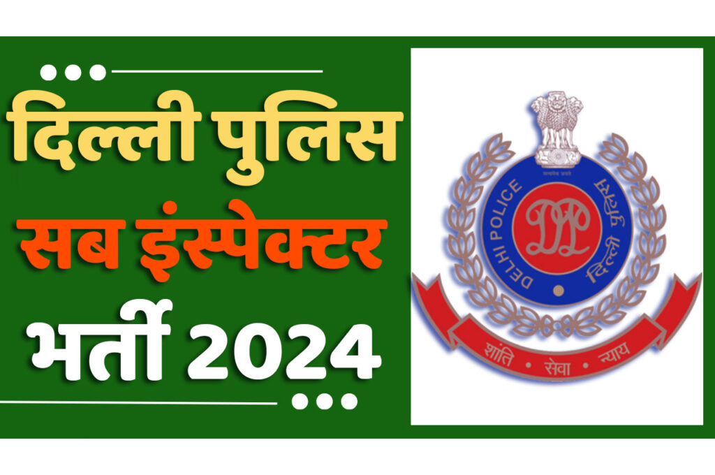 Delhi Police SI Recruitment 2024 दिल्ली पुलिस सब इंस्पेक्टर भर्ती 2024 में सीएपीएफ और दिल्ली पुलिस के एसआई पदों पर 186 पद पर निकली भर्ती का नोटिफिकेशन जारी @www.ssc.gov.in