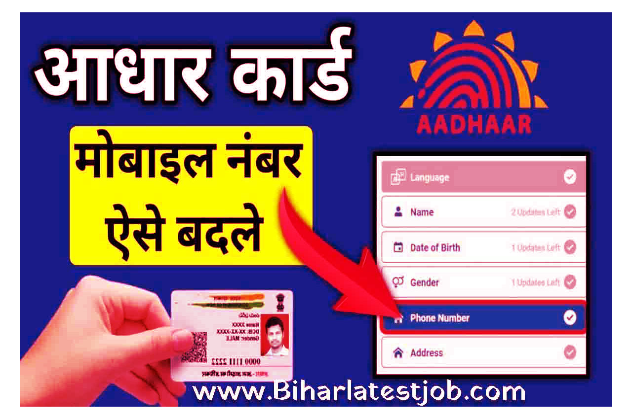 How To Change Mobile Number in Aadhaar Card 2024 आधार कार्ड में मोबाइल नंबर कैसे बदलें, जानें पूरी प्रक्रिया @www.uidai.gov.in