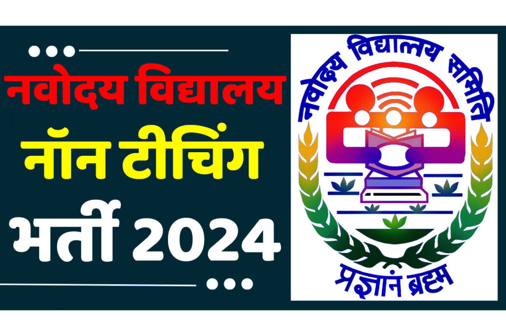 NVS Recruitment 2024 नवोदय विद्यालय समिति भर्ती 2024 में नॉन टीचिंग के विभिन्न पदों पर 1377 पद पर निकली भर्ती का नोटिफिकेशन जारी www.navodaya.gov.in