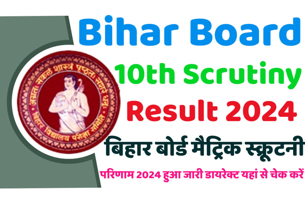 Bihar Board 10th Scrutiny Result 2024 बीएसईबी बिहार बोर्ड मैट्रिक स्क्रूटनी परिणाम 2024 हुआ जारी डायरेक्ट यहां से चेक करें
