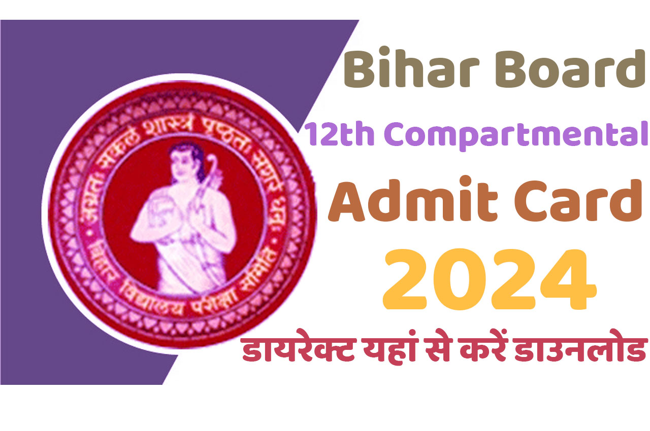 Bihar Board 12th Compartmental Admit Card 2024 Download बिहार बोर्ड इंटर कंपार्टमेंटल प्रवेश पत्र 2024 डायरेक्ट यहां से करें डाउनलोड www.biharboardonline.bihar.gov.in