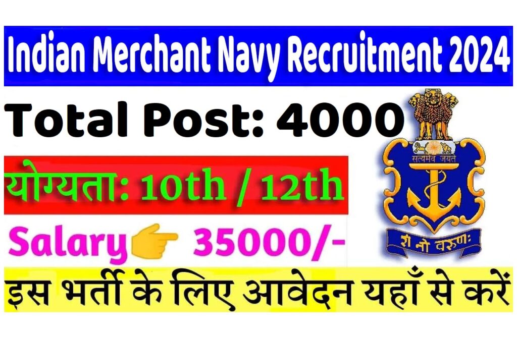 Indian Merchant Navy Recruitment 2024 इंडियन मर्चेंट नेवी भर्ती 2024 में विभिन्न पदों के 4000 पद पर निकला भर्ती का नोटिफिकेशन जारी www.sealanemaritime.in
