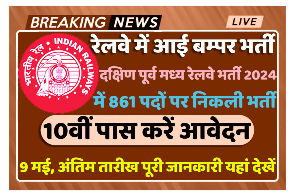 SECR Apprentice Recruitment 2024 दक्षिण पूर्व मध्य रेलवे भर्ती 2024 में अप्रेंटिस के 861 पदों पर निकली भर्ती का नोटिफिकेशन जारी www.secr.indianrailways.gov.in