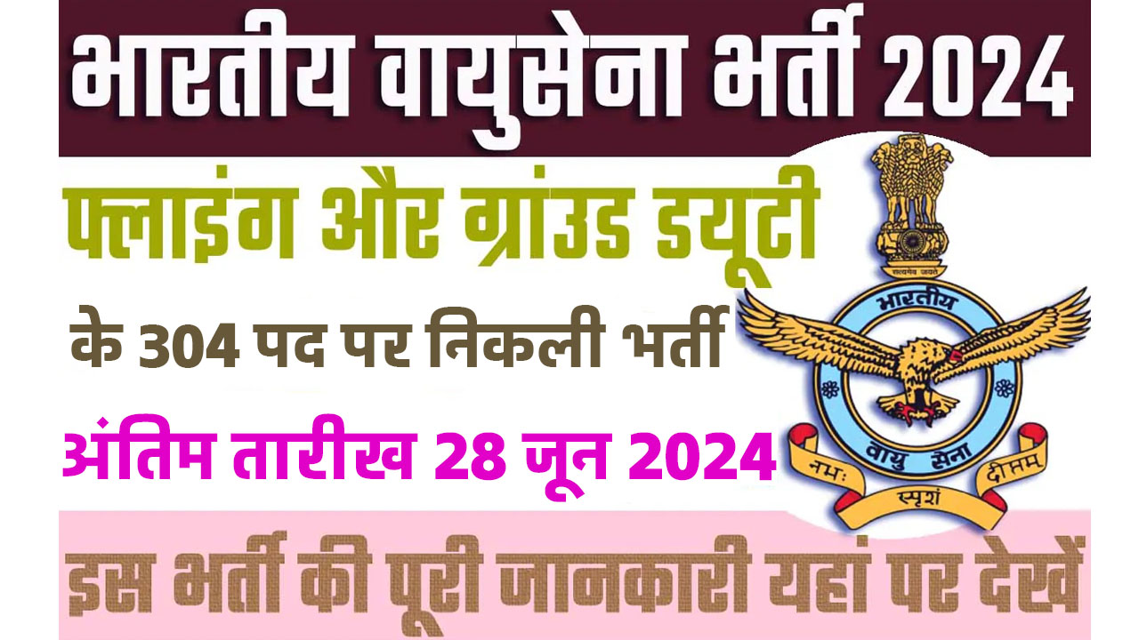 Air Force AFCAT Recruitment 2024 भारतीय वायुसेना भर्ती 2024 में फ्लाइंग, ग्रांउड डयूटी तकनीकी और ग्रांउड डयूटी के 304 पद के लिए निकला भर्ती का नोटिफिकेशन जारी www.afcat.cdac.in