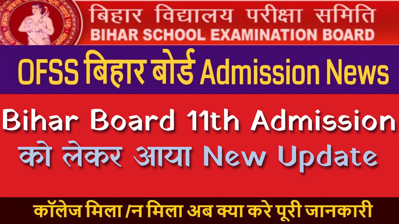 Bihar Board 11th Admission New Update: बिहार बोर्ड इंटर प्रवेश नामांकन के लिए आया नया अपडेट, जानें पूरी जानकारी