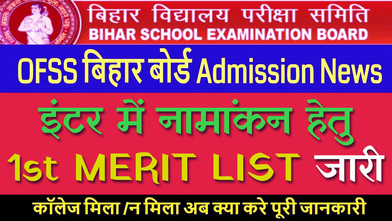 Bihar Board Inter 1st Merit List 2024: बिहार बोर्ड इंटर प्रवेश नामांकन की प्रथम चयन सूची जारी हुई यहां से करें डाउनलोड