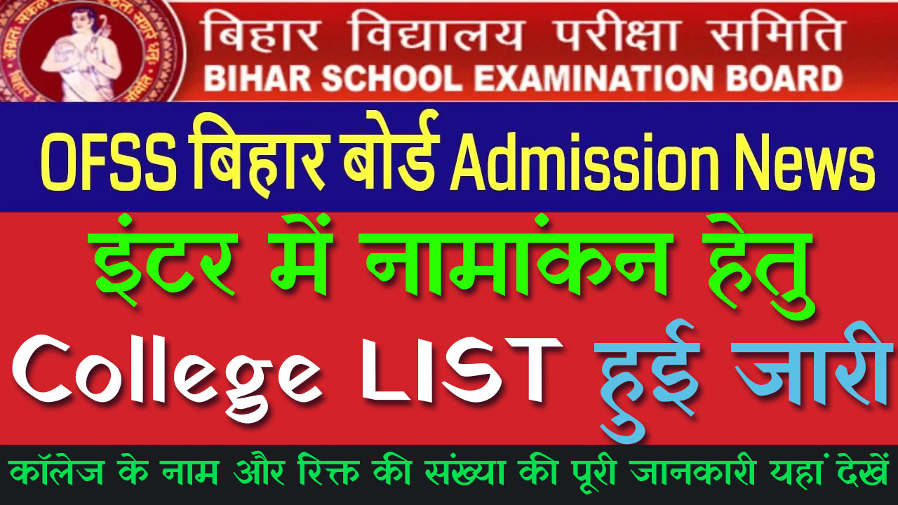 Bihar Board Inter Admission College List 2024 बिहार बोर्ड इंटर प्रवेश कॉलेज लिस्ट 2024: जारी हुई, यहां से करें चेक