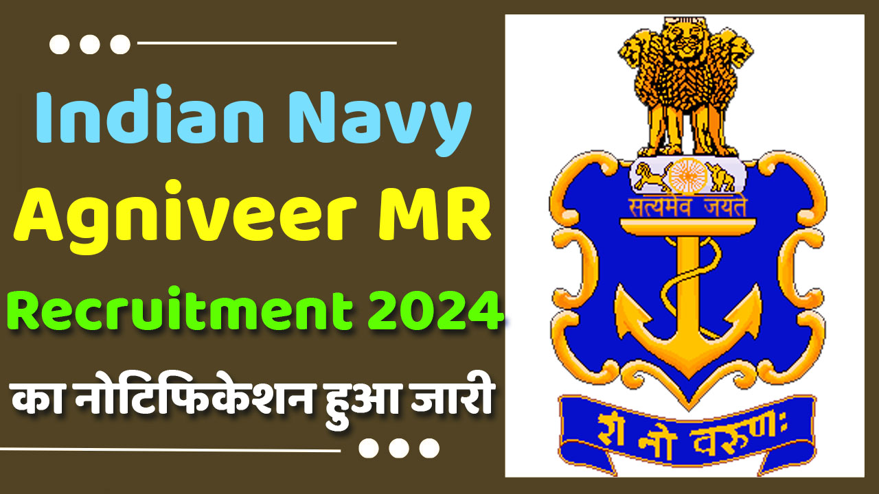 Indian Navy Agniveer MR Recruitment 2024 इंडियन नेवी भर्ती 2024 में अग्निवीर एमआर पदों पर निकला भर्ती का नोटिफिकेशन हुआ जारी www.joinindiannavy.gov.in