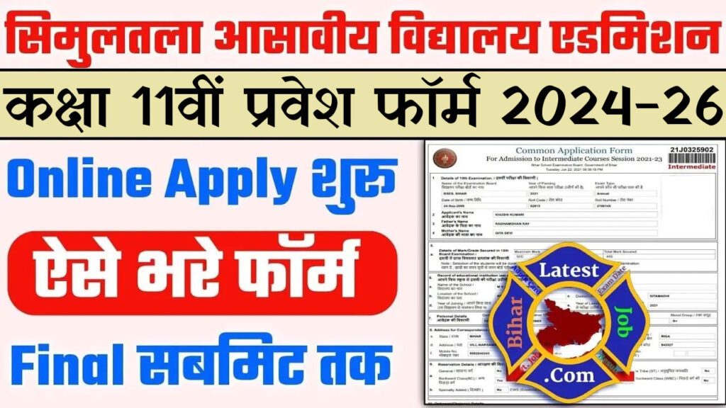 Simultala Awasiya Vidyalaya Class 11th Admission Form 2024-26 बिहार सिमुलतला आवासीय विद्यालय XI कक्षा प्रवेश फॉर्म 2024-26 के लिए करें आवेदन www.secondary.biharboardonline.com