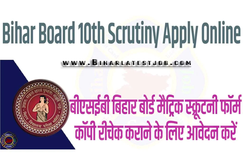 Bihar Board 10th Scrutiny Apply Online 2024 बीएसईबी बिहार बोर्ड मैट्रिक स्क्रूटनी फॉर्म कॉपी रीचेक 2024 के लिए आवेदन यहां से करें